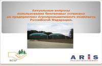 Актуальные вопросы использования биогазовых установок на предприятиях Агропромышленного комплекса Российской Федерации
